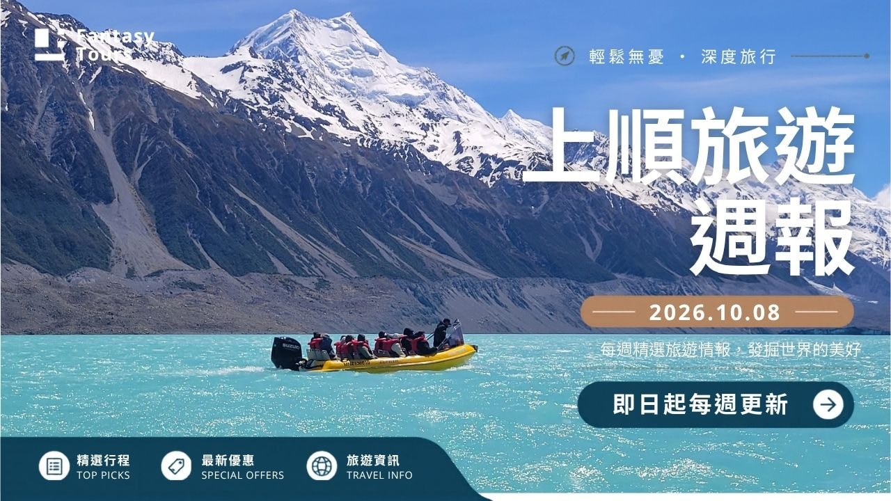 上順旅行社每週精選旅遊團行程 | 20261008